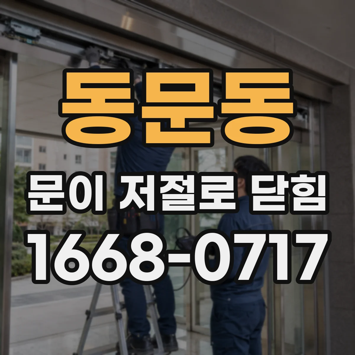동문동 문이 저절로 닫힘