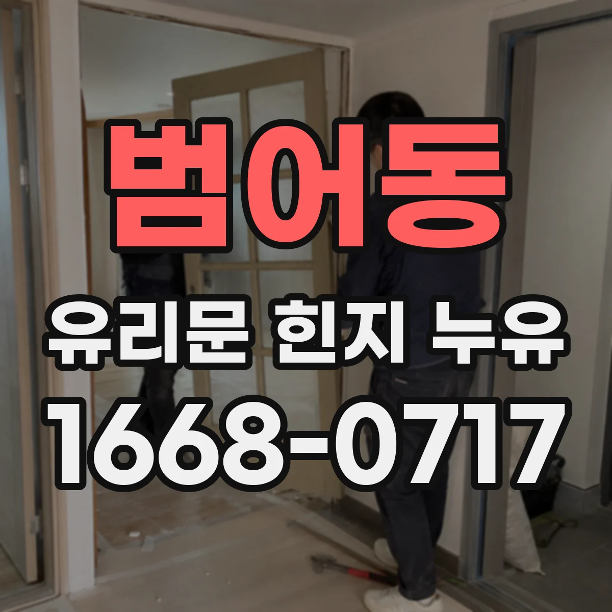 범어동 유리문 힌지 누유