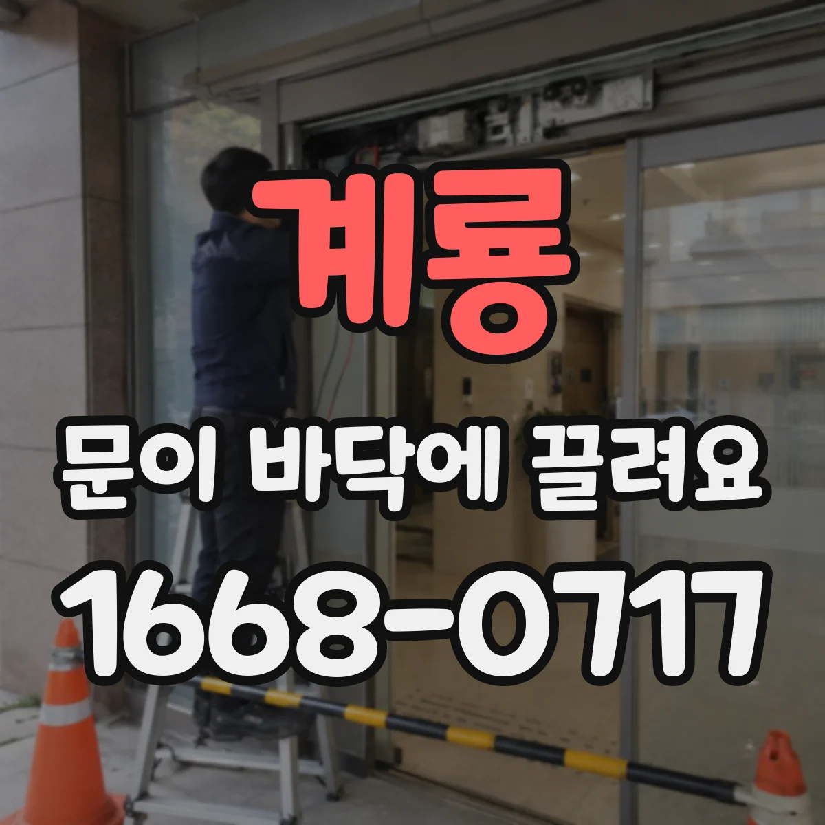 계룡 문이 바닥에 끌려요 도어록 걸림으로 생기는 마찰 원인