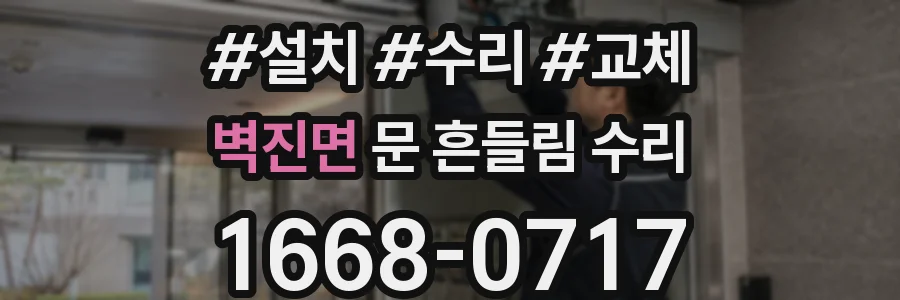 벽진면 문 흔들림 수리
