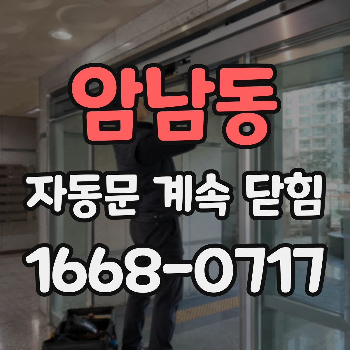 암남동 자동문 계속 닫힘