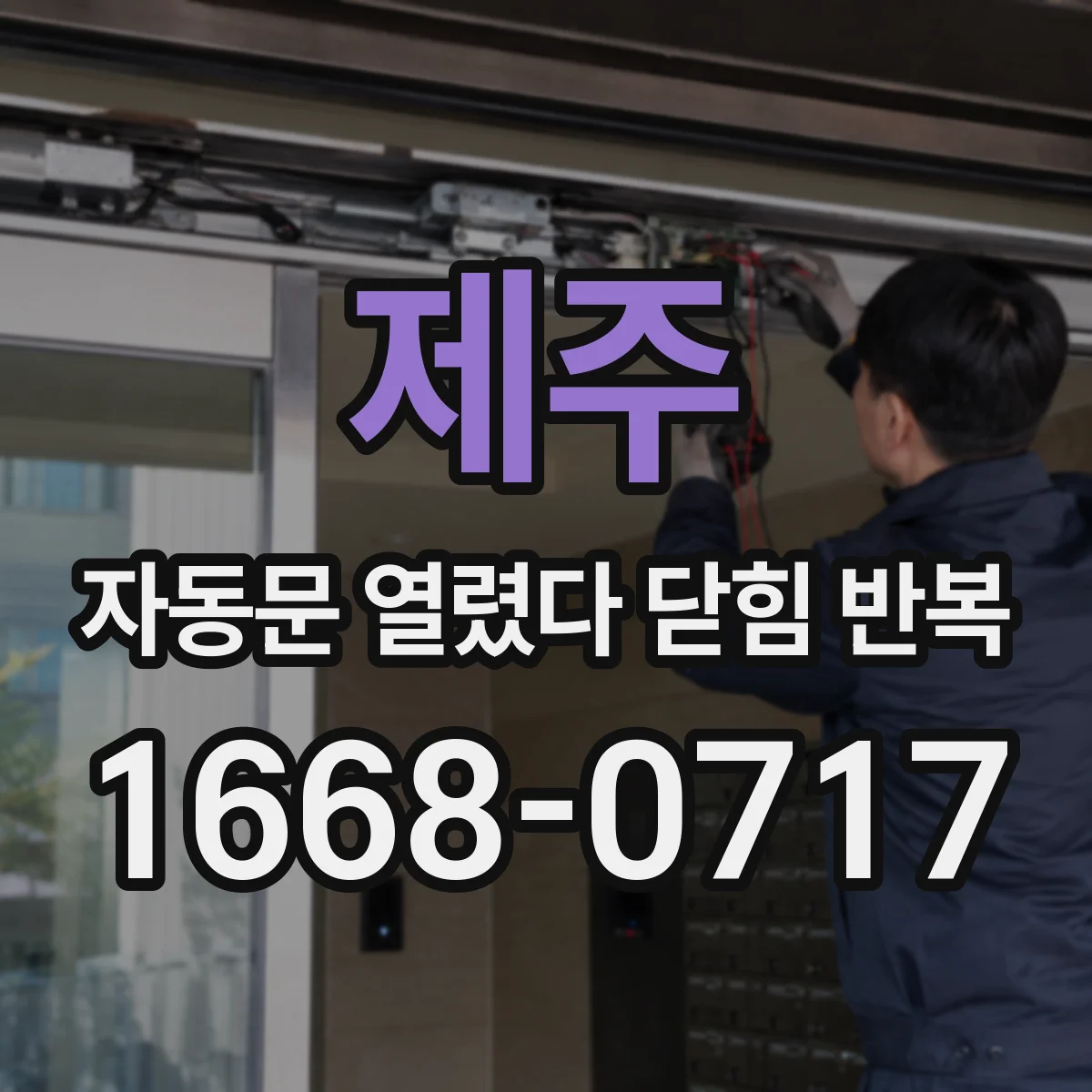 제주 자동문 열렸다 닫힘 반복 가스켓·패킹 들뜸이면 반응이 어긋날 수 있어요