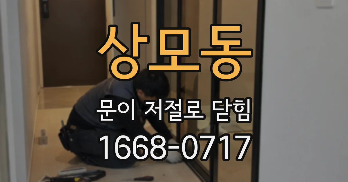 상모동 문이 저절로 닫힘