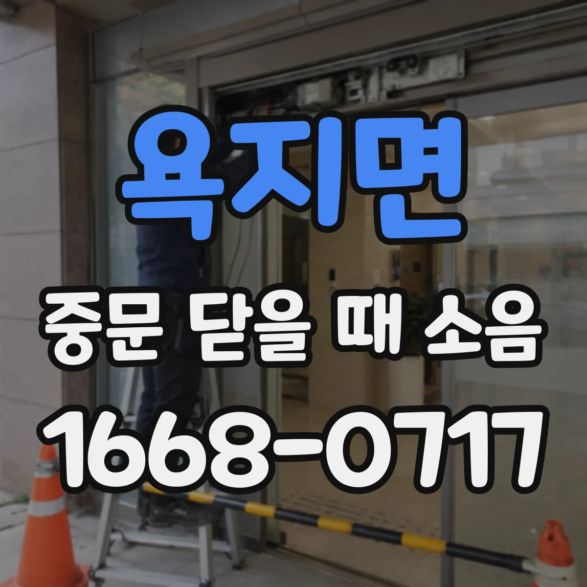 욕지면 중문 닫을 때 소음