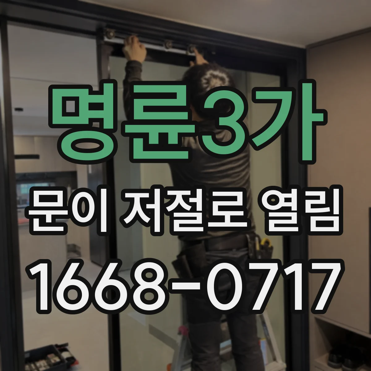 명륜3가 문이 저절로 열림