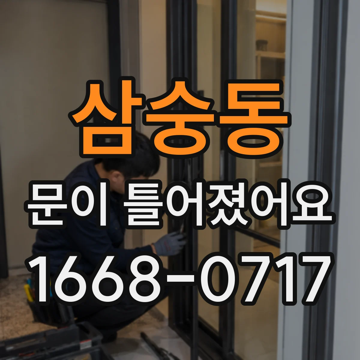 삼숭동 문이 틀어졌어요