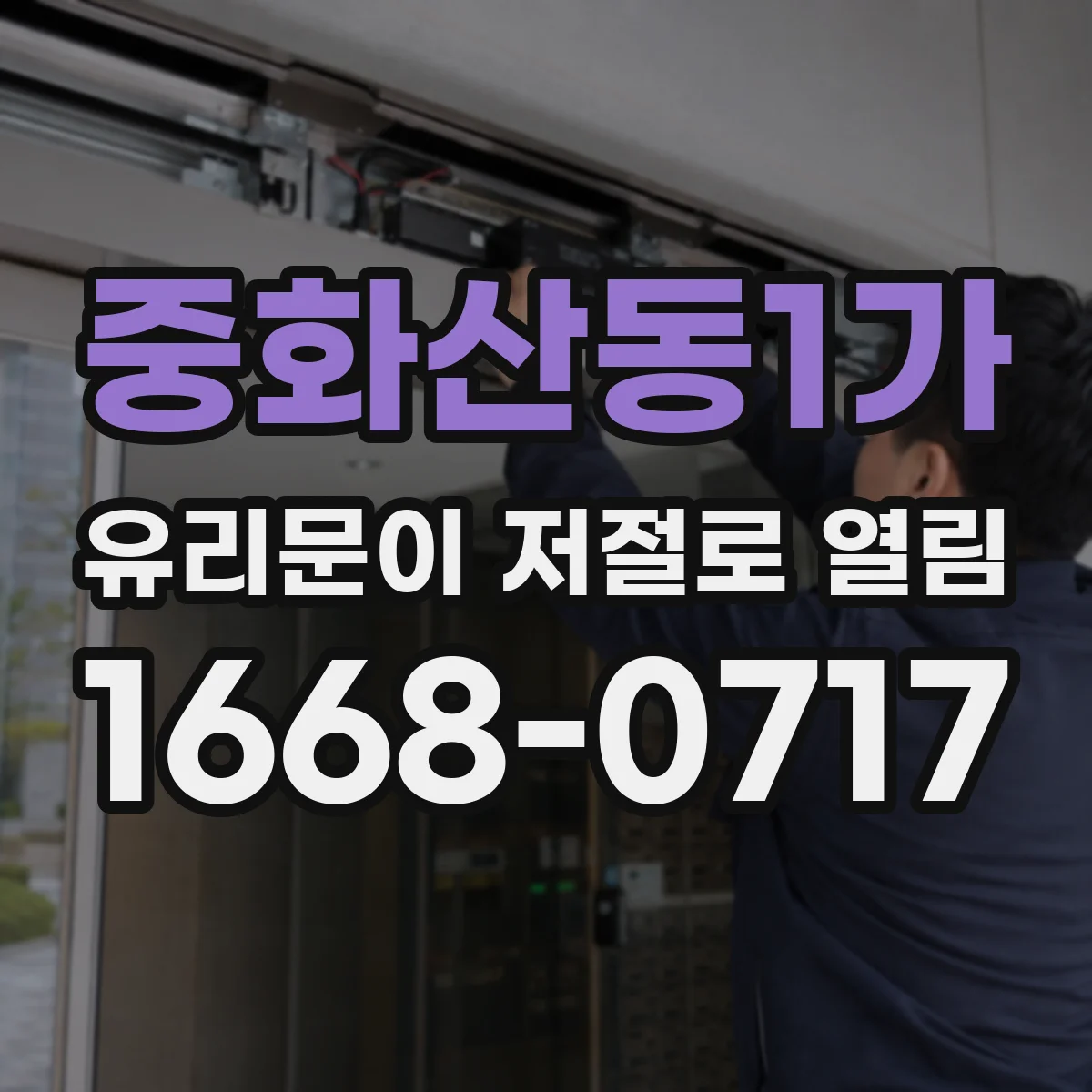 중화산동1가 유리문이 저절로 열림