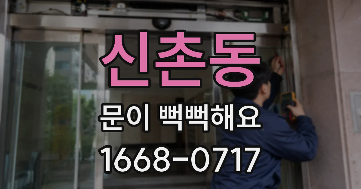 신촌동 문이 뻑뻑해요