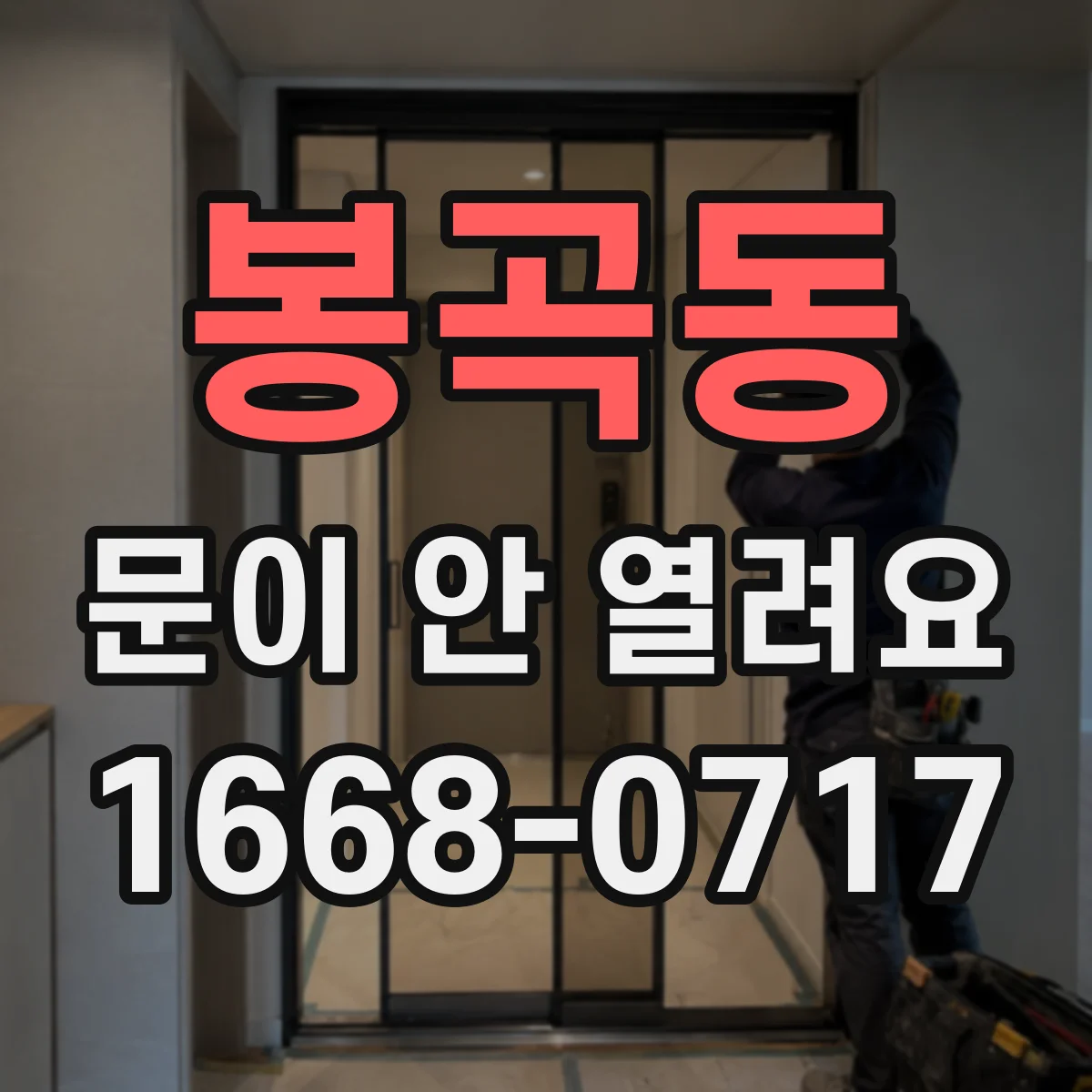 봉곡동 문이 안 열려요