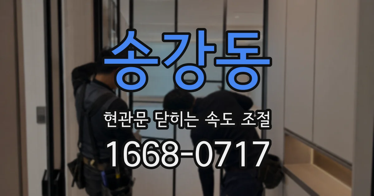송강동 현관문 닫히는 속도 조절