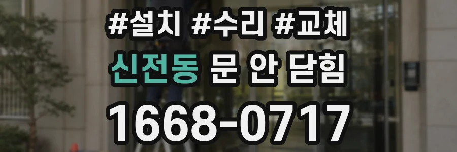 신전동 문 안 닫힘