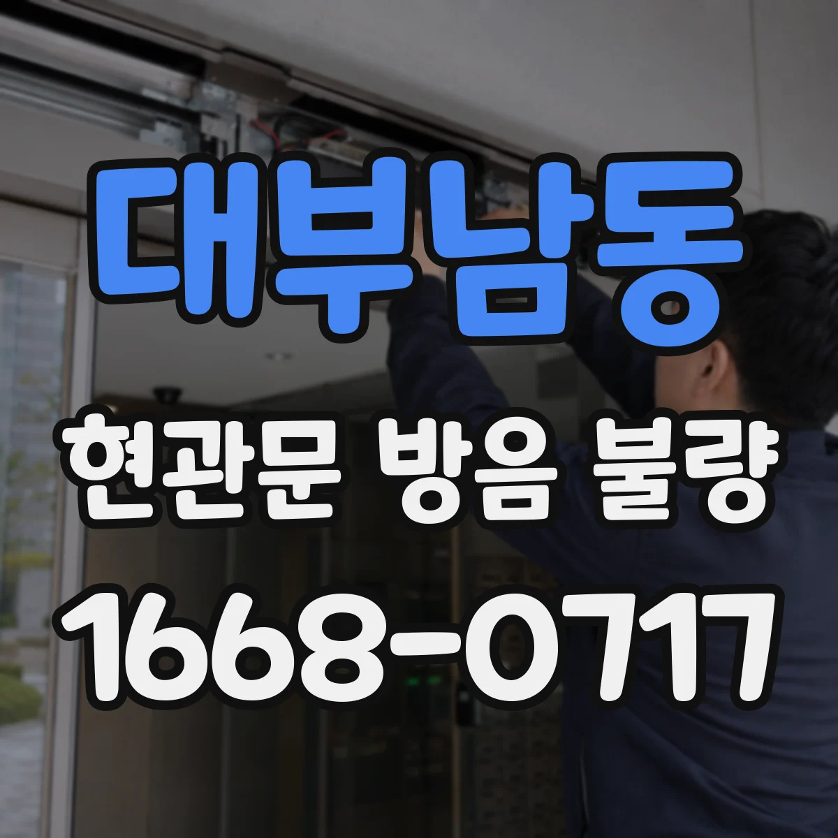 대부남동 현관문 방음 불량