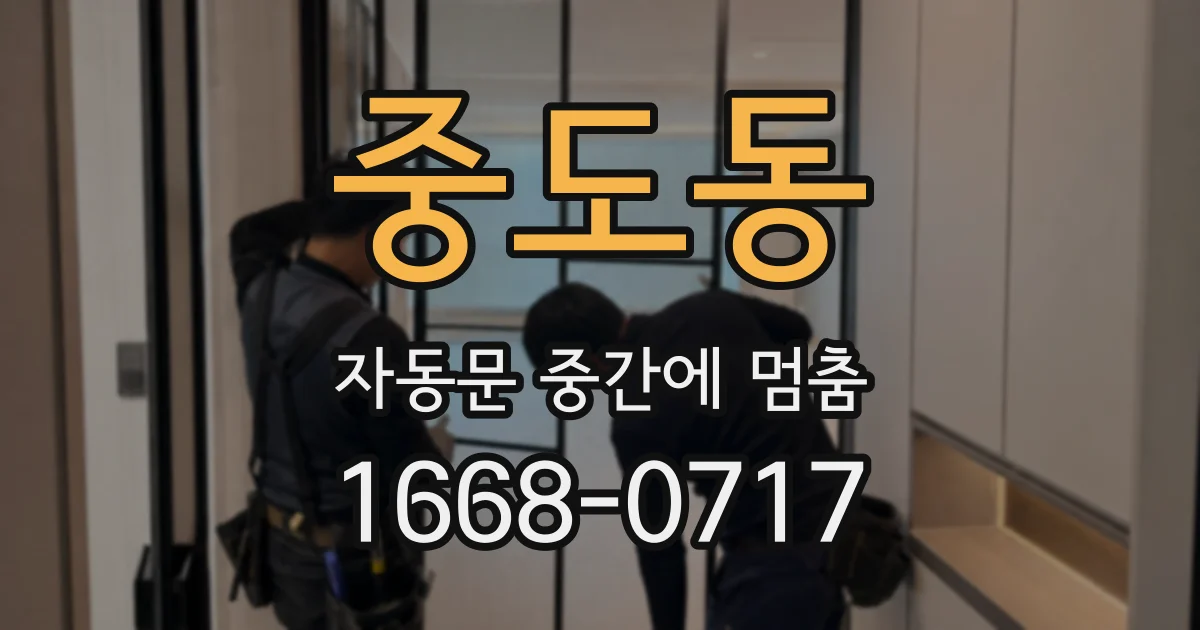 중도동 자동문 중간에 멈춤