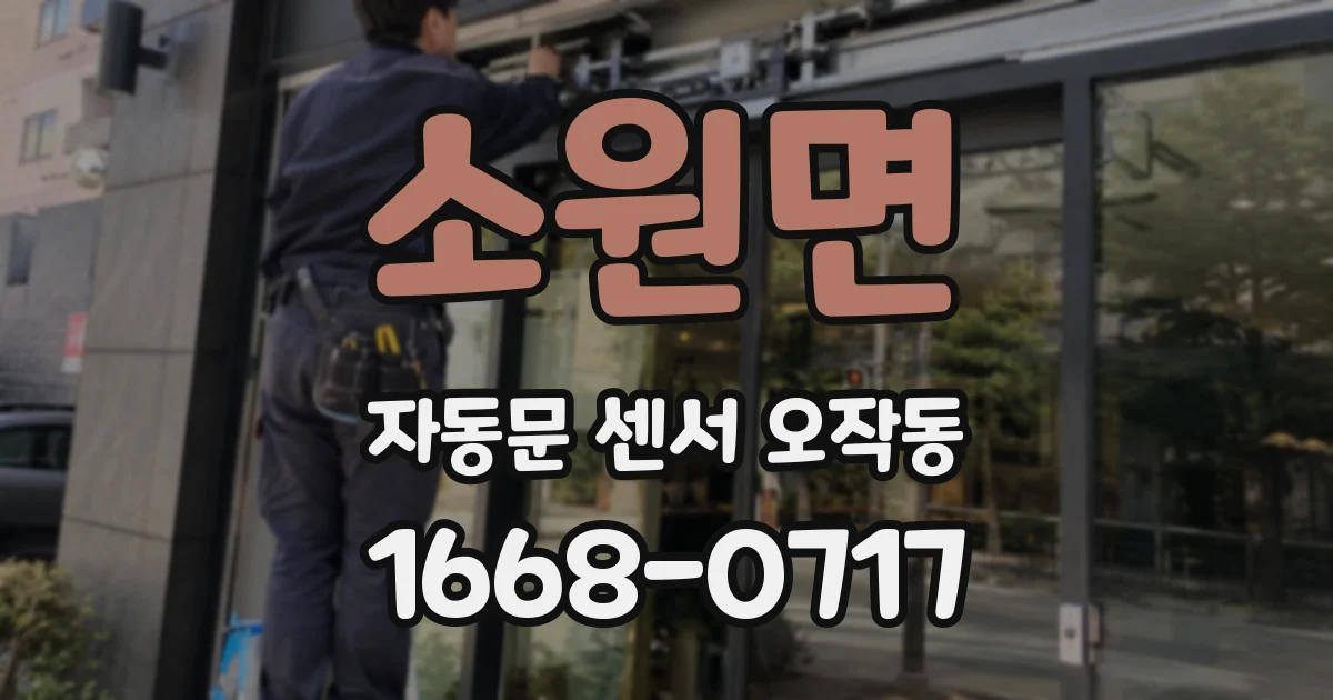 소원면 자동문 센서 오작동