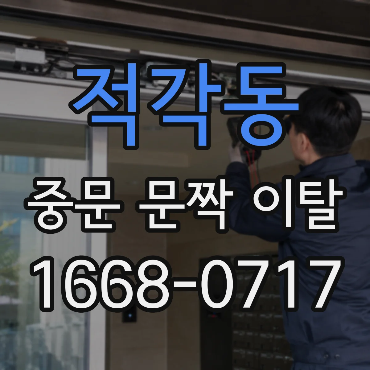 적각동 중문 문짝 이탈