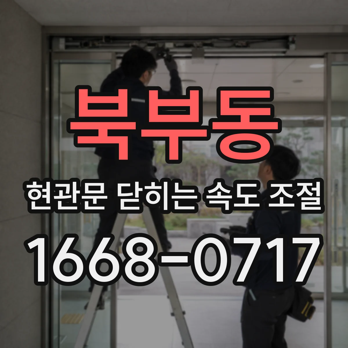 북부동 현관문 닫히는 속도 조절