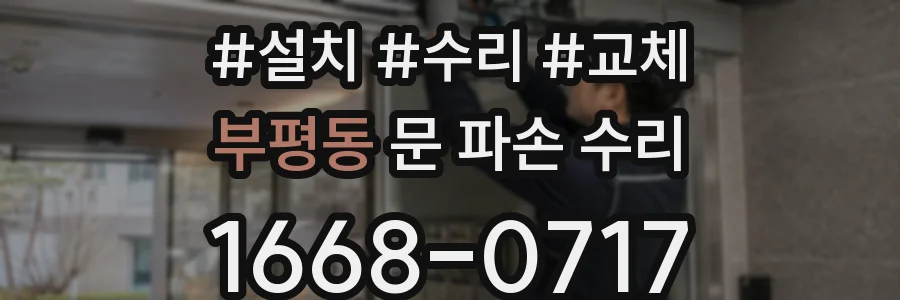 부평동 문 파손 수리