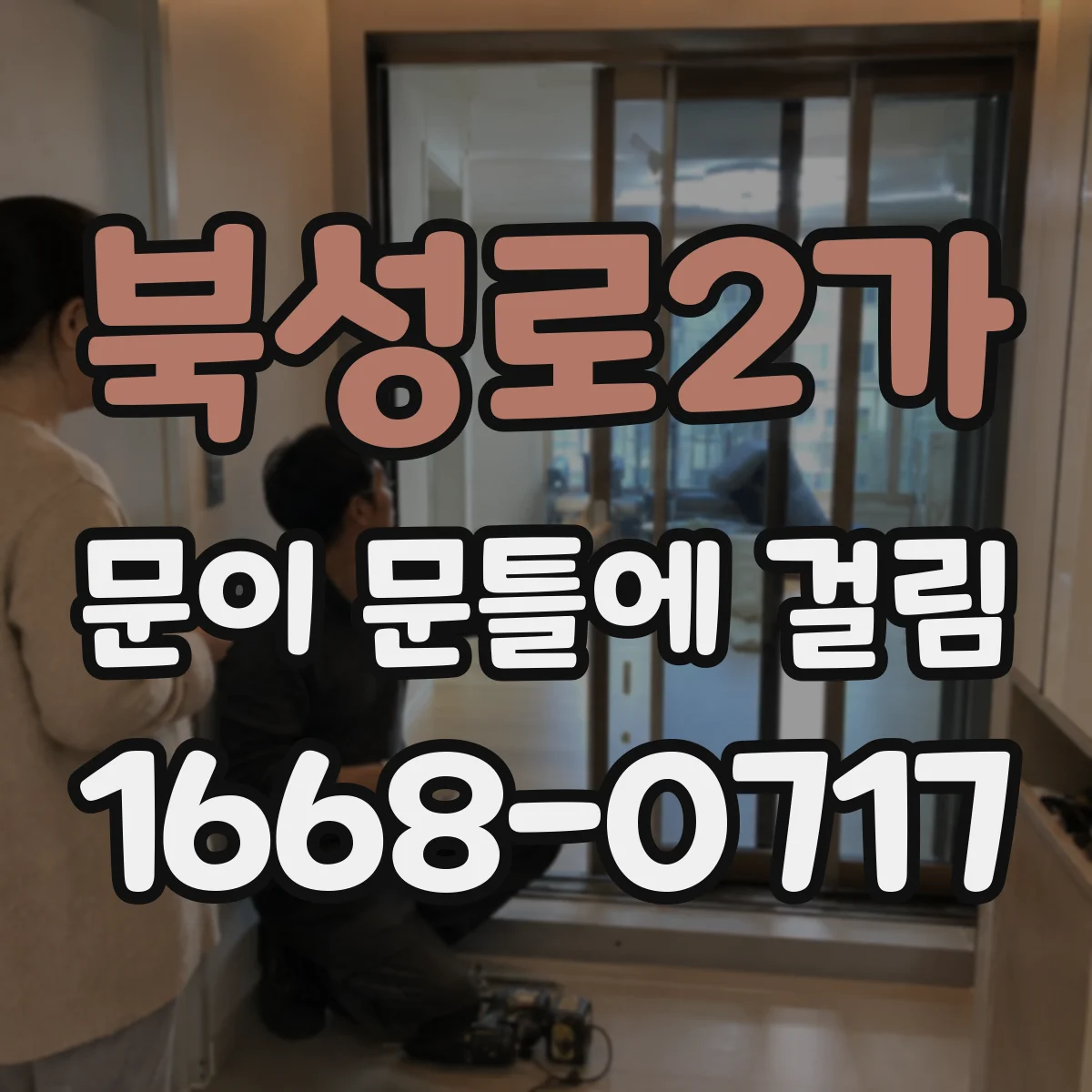 북성로2가 문이 문틀에 걸림