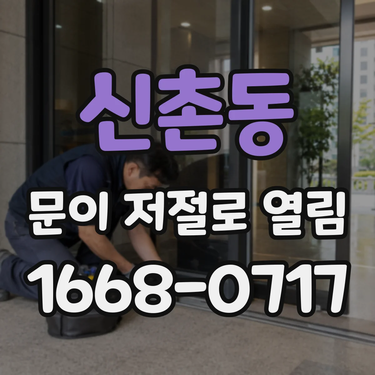 신촌동 문이 저절로 열림