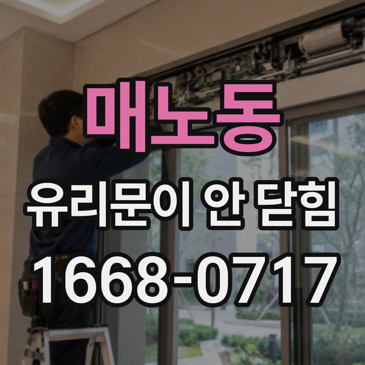 매노동 유리문이 안 닫힘