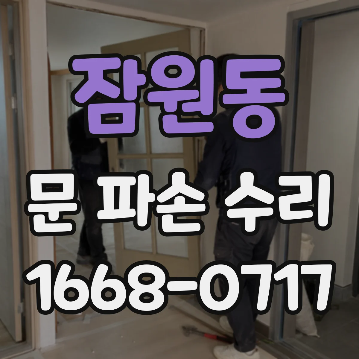 잠원동 문 파손 수리