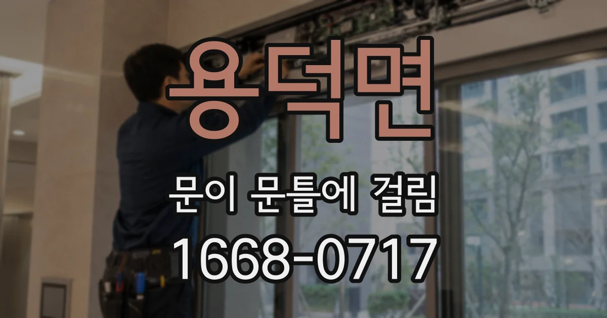 용덕면 문이 문틀에 걸림