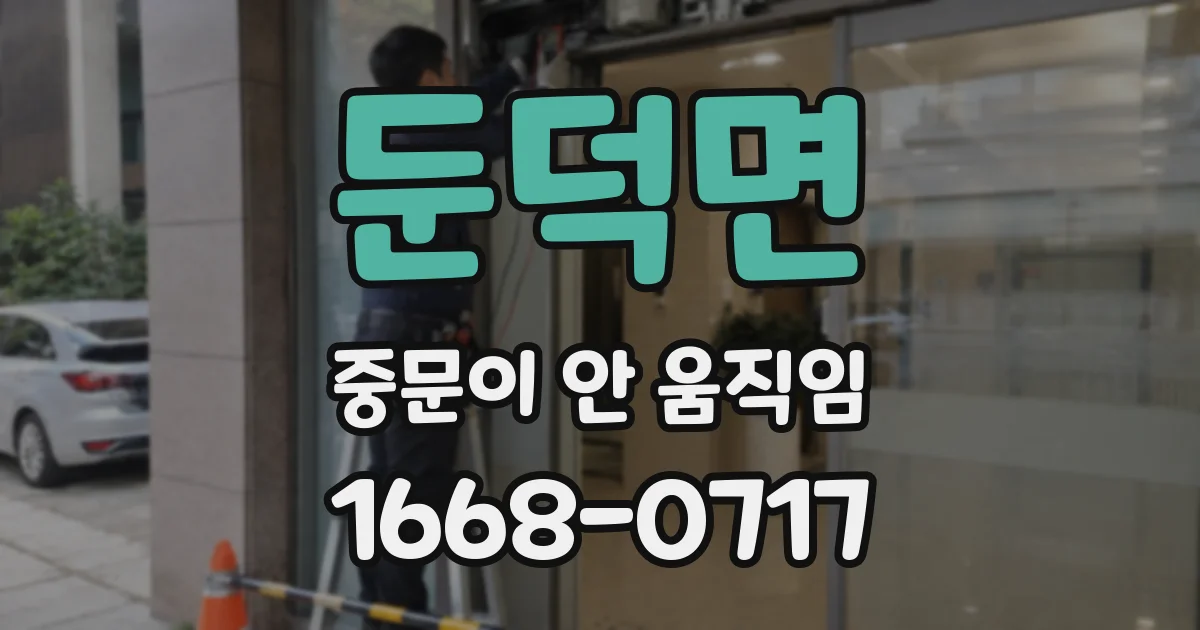 둔덕면 중문이 안 움직임