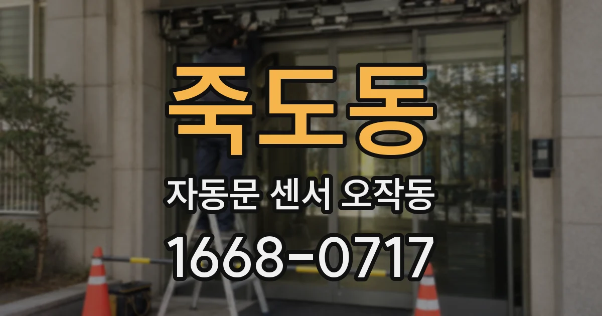 죽도동 자동문 센서 오작동