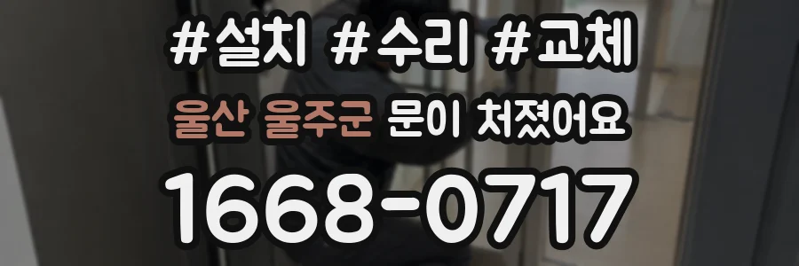 울산 울주군 문이 처졌어요