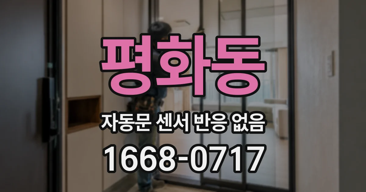 평화동 자동문 센서 반응 없음
