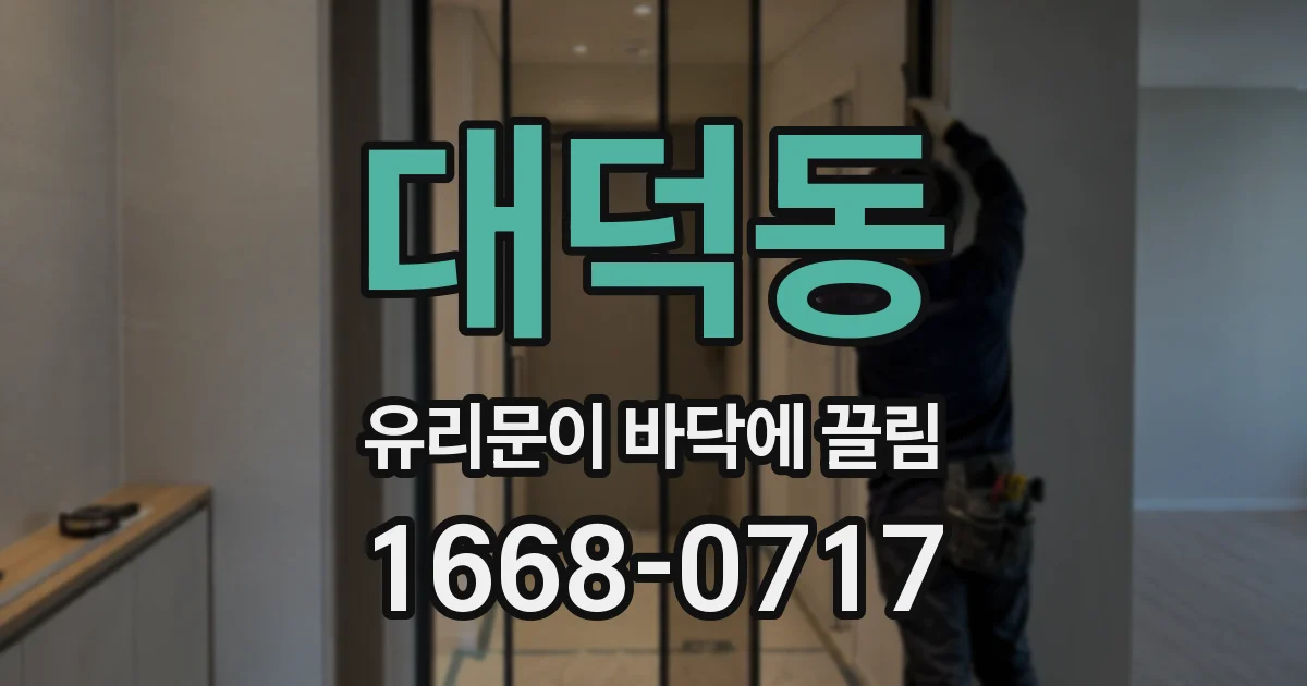 대덕동 유리문이 바닥에 끌림