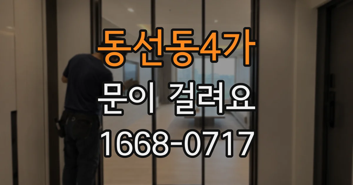 동선동4가 문이 걸려요