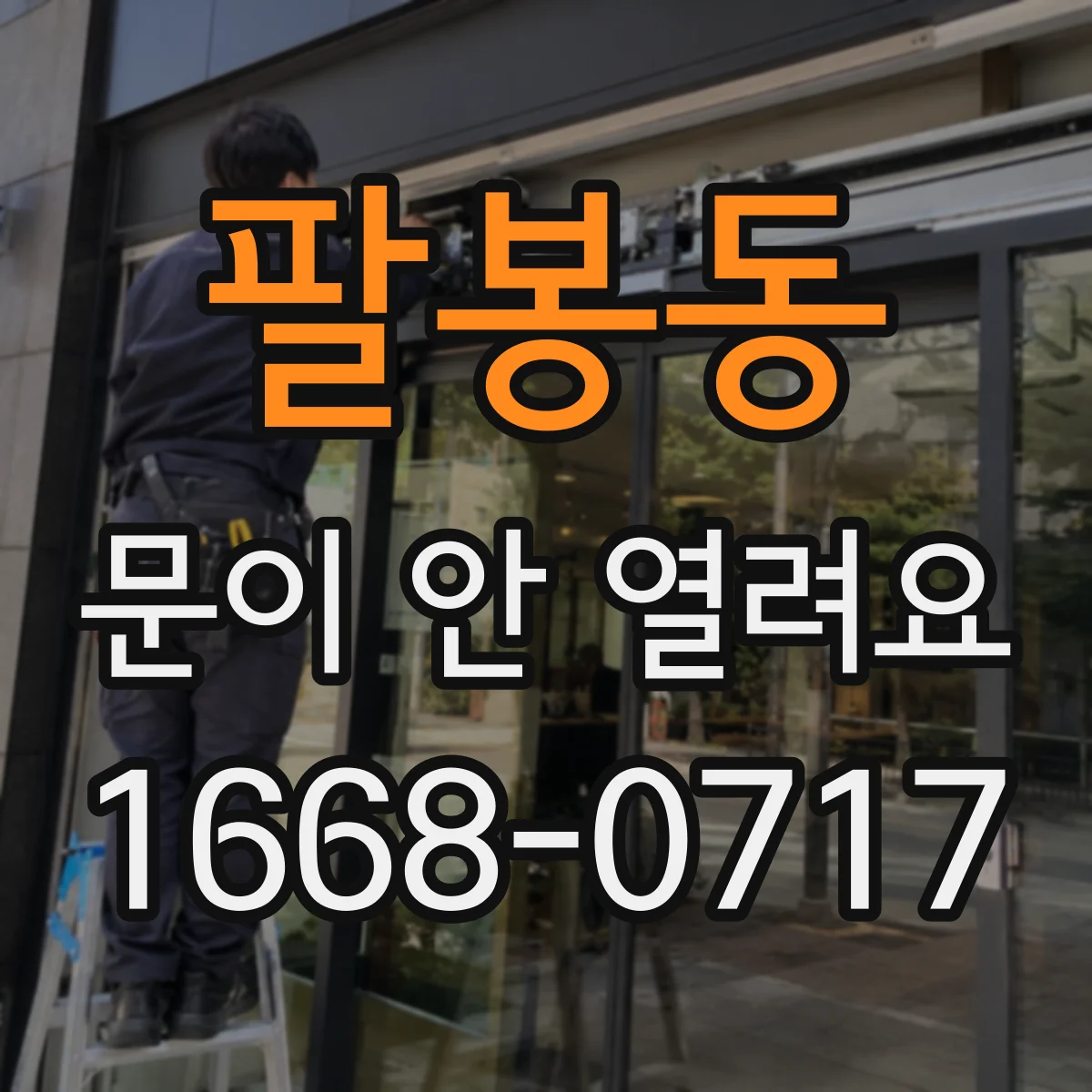 팔봉동 문이 안 열려요