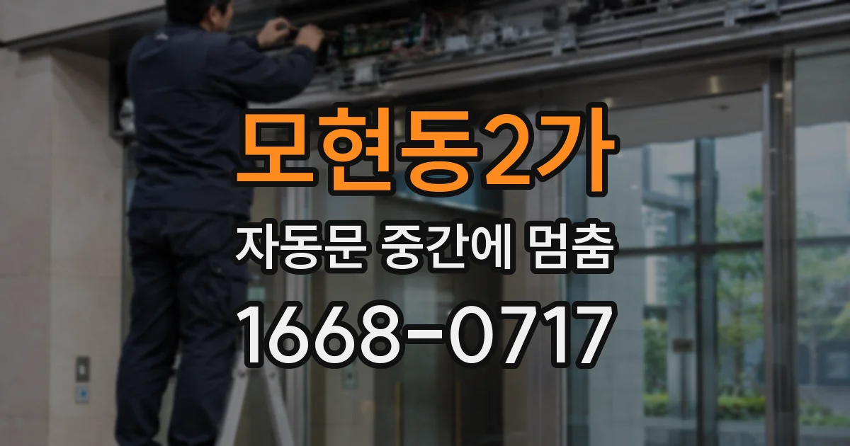 모현동2가 자동문 중간에 멈춤