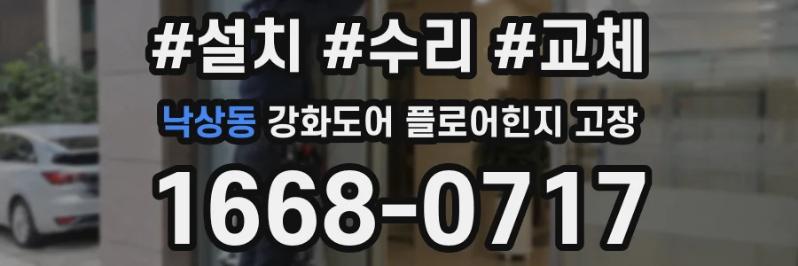 낙상동 강화도어 플로어힌지 고장