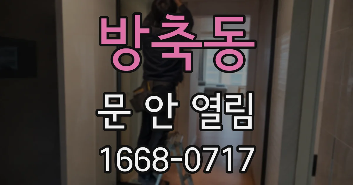 방축동 문 안 열림