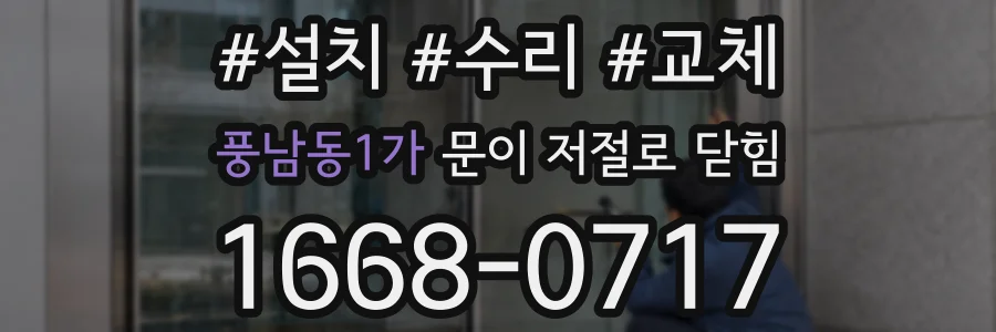 풍남동1가 문이 저절로 닫힘