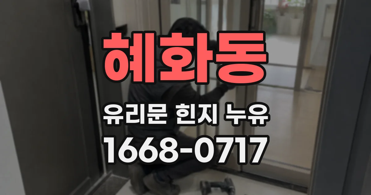 혜화동 유리문 힌지 누유