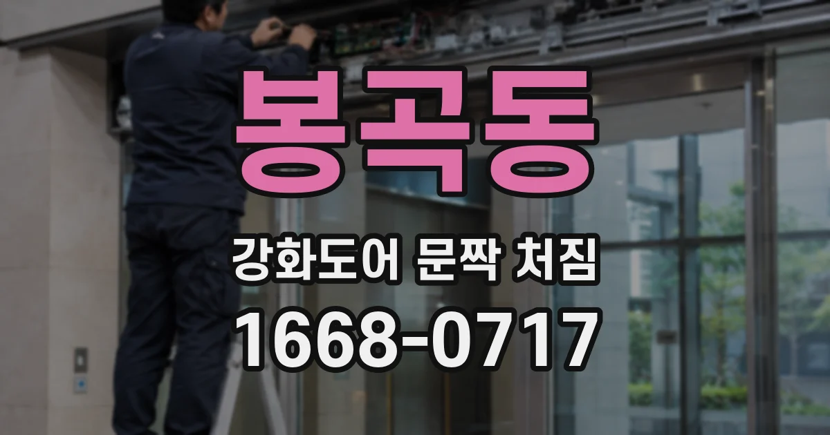 봉곡동 강화도어 문짝 처짐
