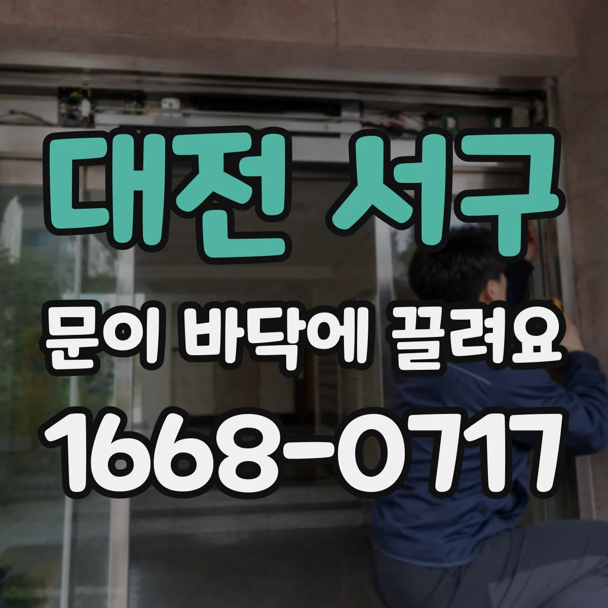 대전 서구 문이 바닥에 끌려요