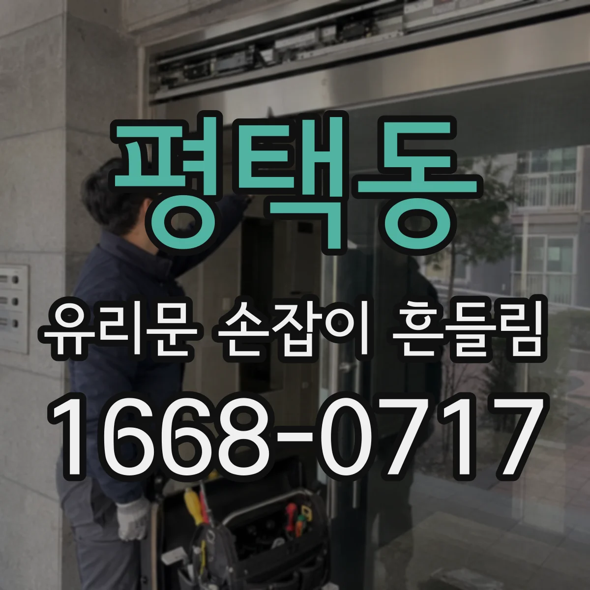 평택동 유리문 손잡이 흔들림