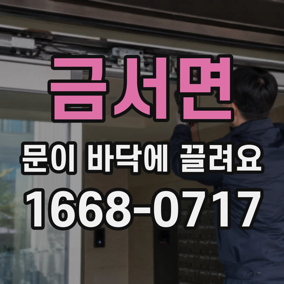 금서면 문이 바닥에 끌려요