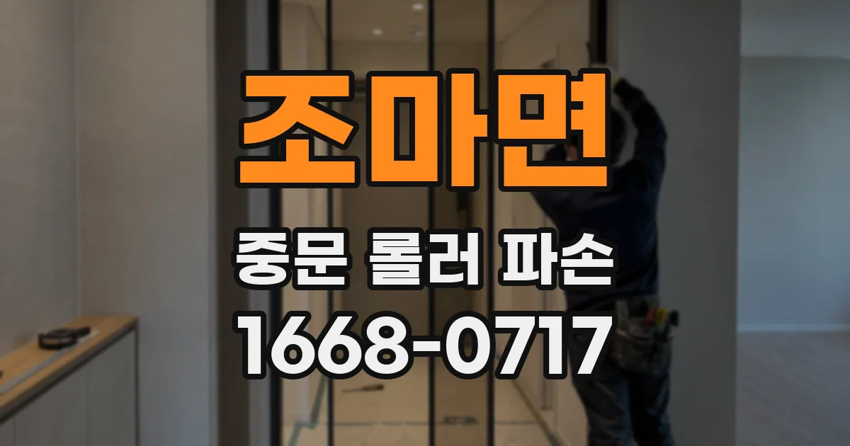 조마면 중문 롤러 파손
