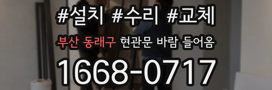 부산 동래구 현관문 바람 들어옴