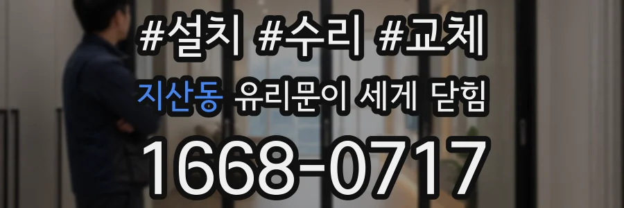 지산동 유리문이 세게 닫힘