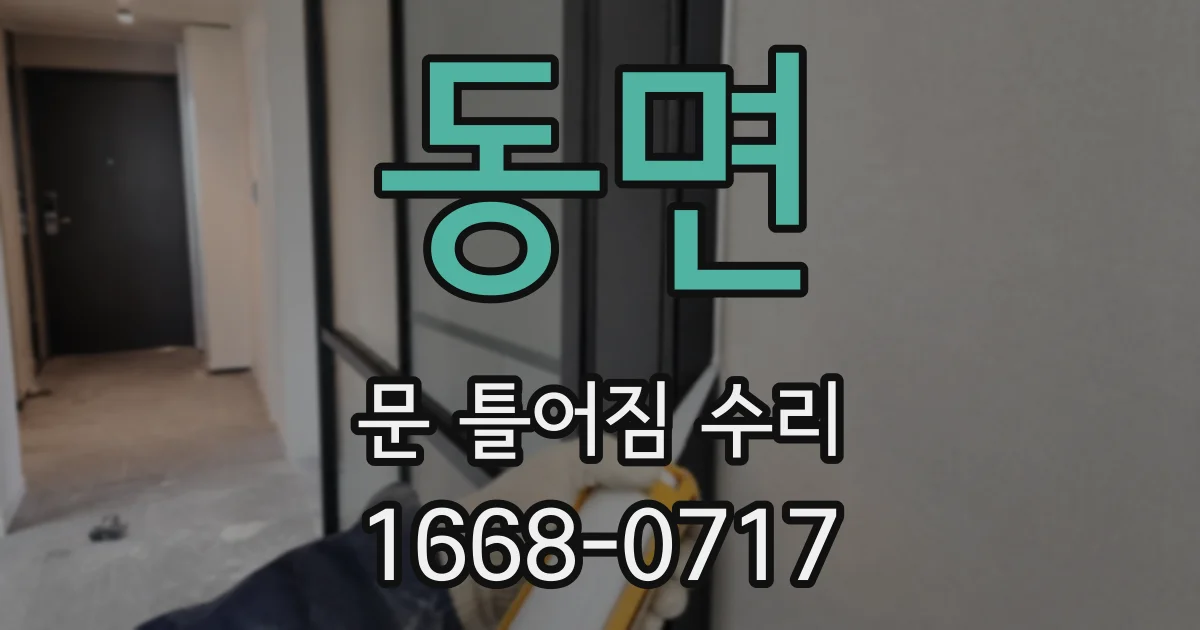 동면 문 틀어짐 수리