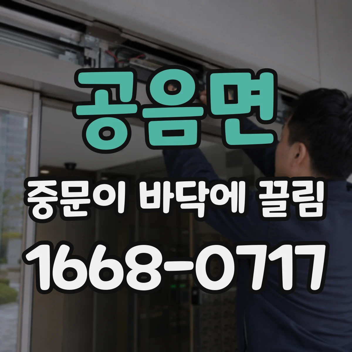 공음면 중문이 바닥에 끌림