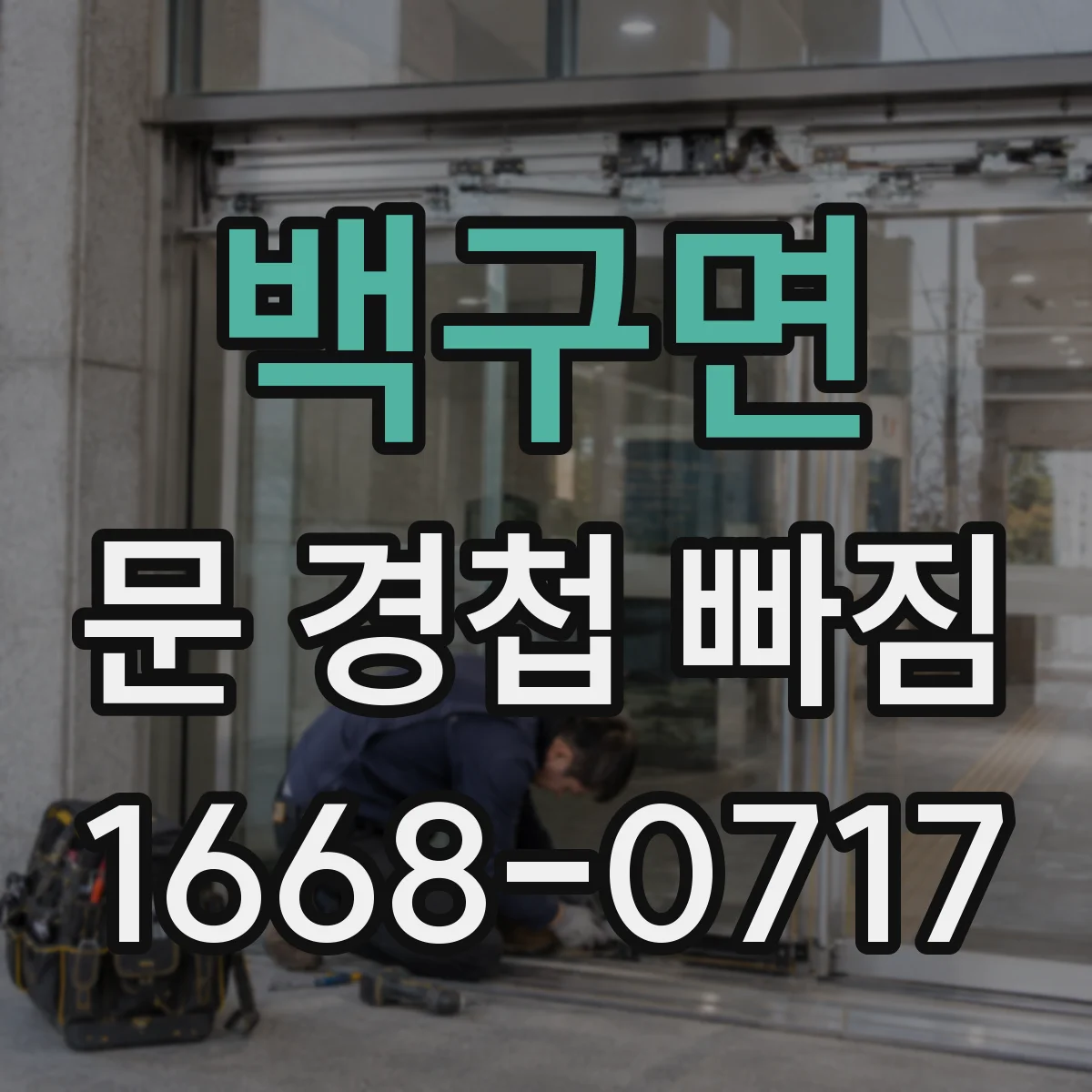 백구면 문 경첩 빠짐