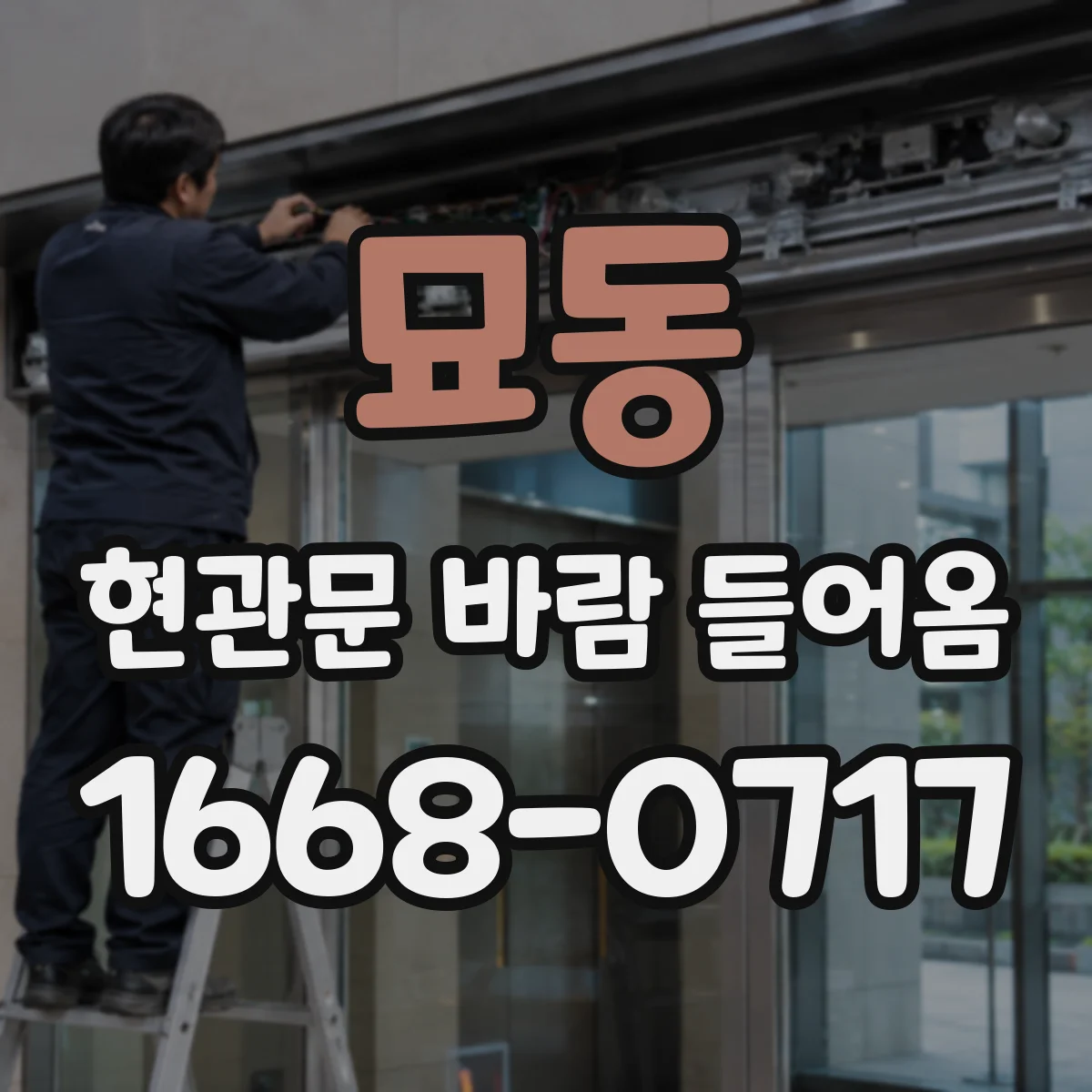 묘동 현관문 바람 들어옴