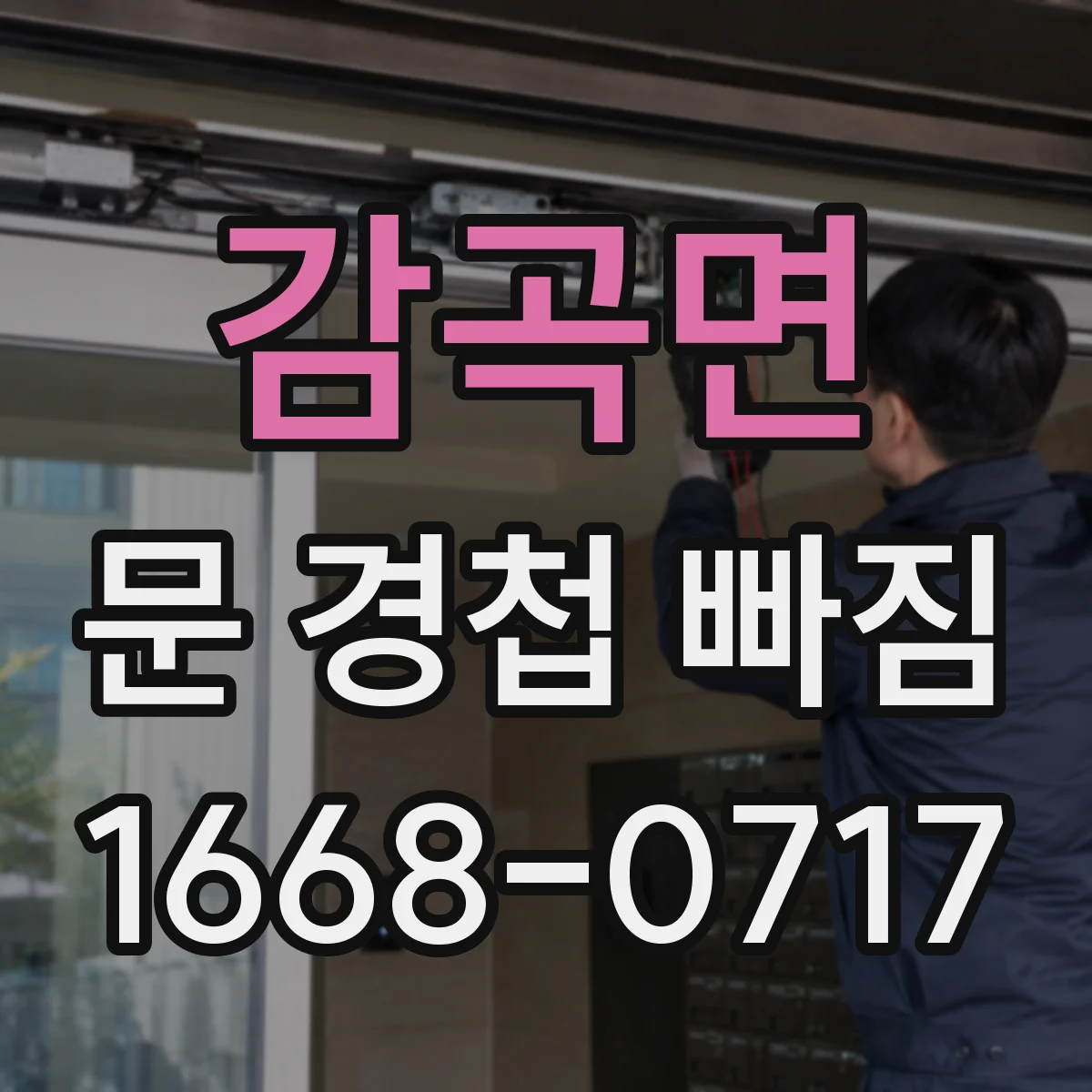 감곡면 문 경첩 빠짐
